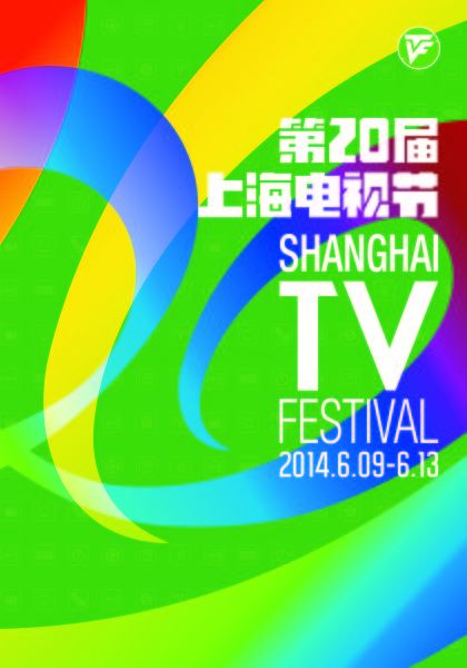 第20屆上海電視節