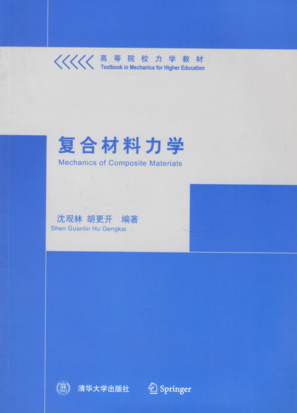 複合材料力學(清華大學出版社出版圖書)