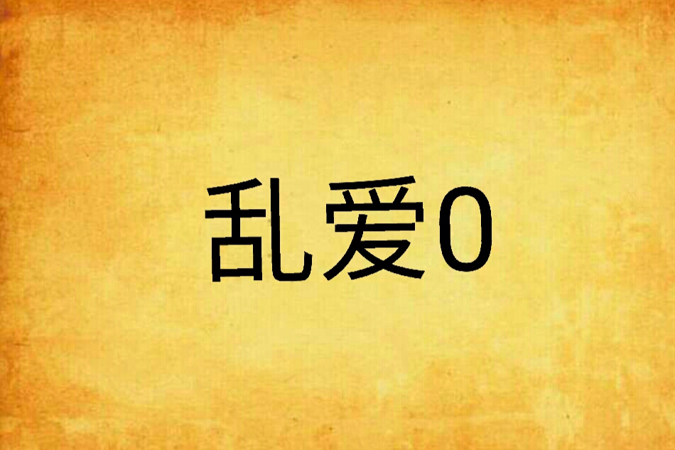 亂愛0 亂愛0