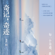 奇記,奇蹟 奇記,奇蹟