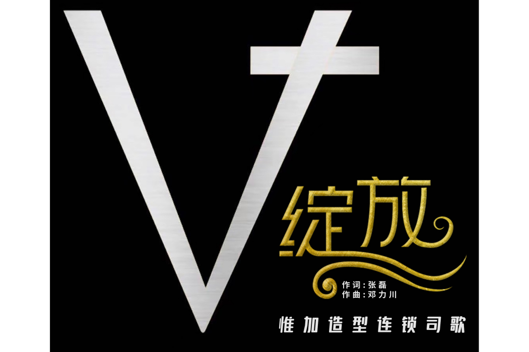 綻放(鄧力川演唱歌曲) 綻放(鄧力川演唱歌曲)