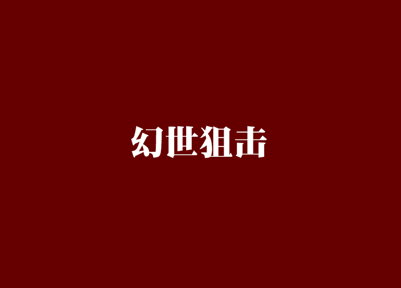 幻世狙擊
