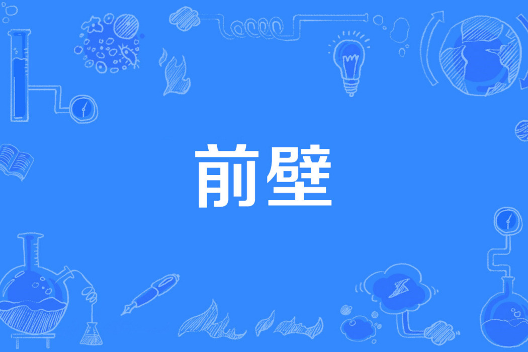 前壁 前壁