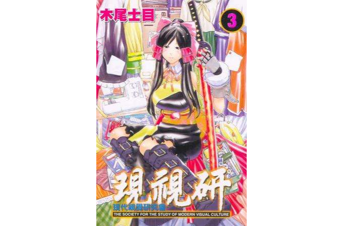 現視研(03) 現視研(03)