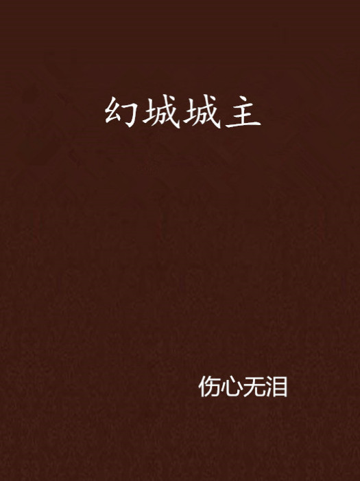 幻城城主 幻城城主