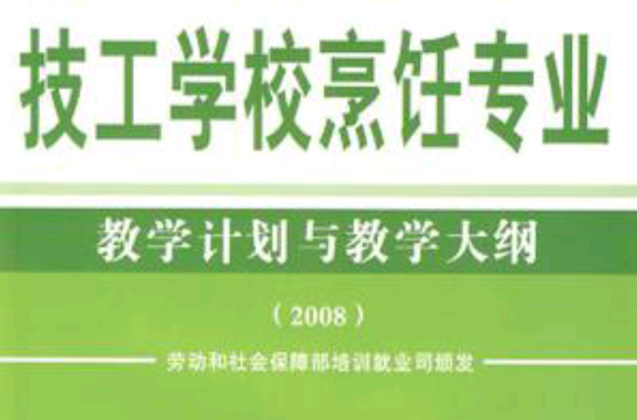 技工學校烹飪專業教學計畫與教學大綱