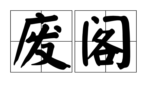 廢閣 廢閣