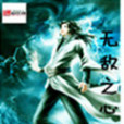 無敵之心(紫眸04創作的網路小說) 無敵之心(紫眸04創作的網路小說)