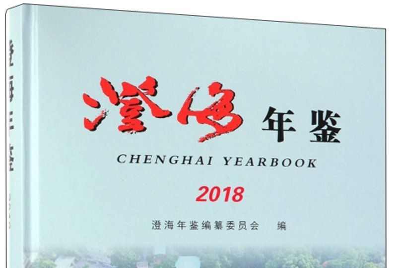 澄海年鑑2018 澄海年鑑2018