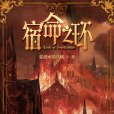 宿命之環(愛潛水的烏賊創作的玄幻類網路小說)