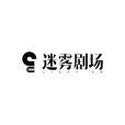 迷霧劇場
