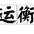 運衡 運衡