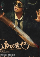 追兇者也