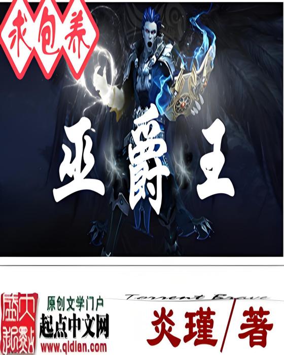 巫爵王 巫爵王