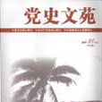 黨史文苑 黨史文苑
