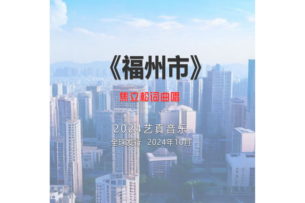 福州市(焦立松演唱的歌曲) 福州市(焦立松演唱的歌曲)