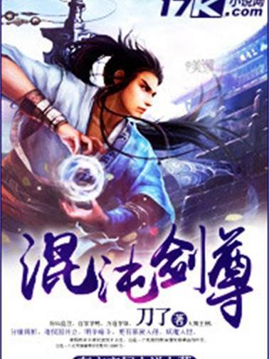 混沌劍尊 混沌劍尊