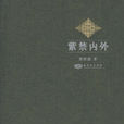 紫禁內外 紫禁內外