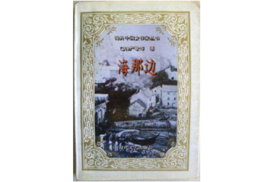 海那邊(1995年時代文藝出版社出版的圖書) 海那邊(1995年時代文藝出版社出版的圖書)