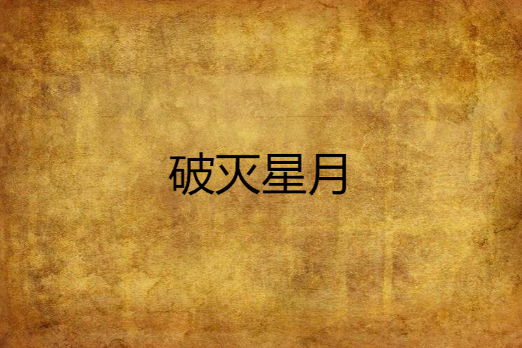 破滅星月 破滅星月