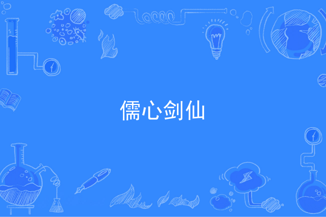 儒心劍仙 儒心劍仙