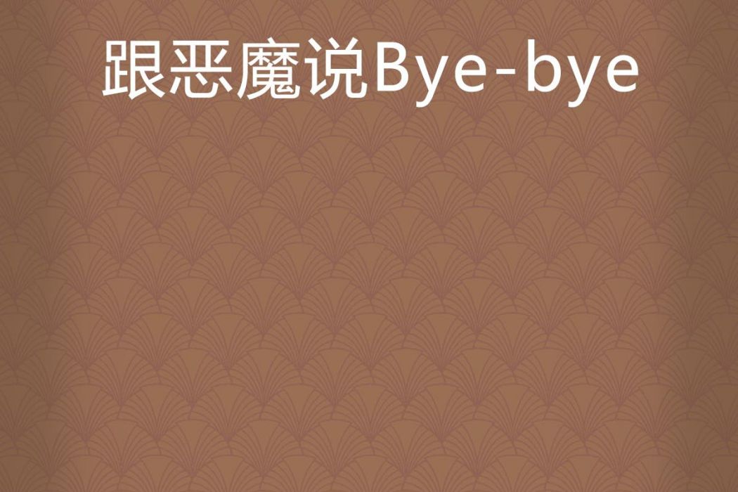 跟惡魔說Bye-bye 跟惡魔說Bye-bye