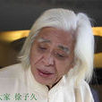 徐子久 徐子久