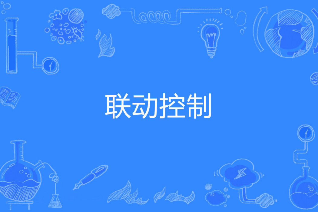 聯動控制 聯動控制