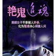 艷鬼追魂 艷鬼追魂