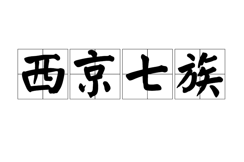 西京七族 西京七族