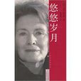 悠悠歲月(吳岳添翻譯書籍) 悠悠歲月(吳岳添翻譯書籍)