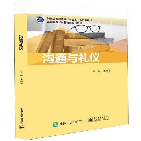 溝通與禮儀(2021年電子工業出版社出版的圖書) 溝通與禮儀(2021年電子工業出版社出版的圖書)