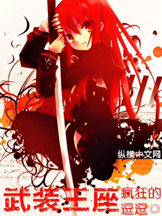 武裝王座 武裝王座