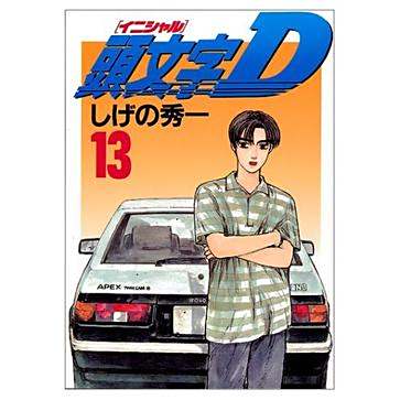 頭文字D(13) 頭文字D(13)