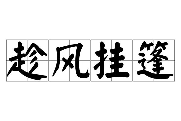 趁風掛篷 趁風掛篷