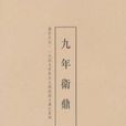 九年衛鼎 九年衛鼎