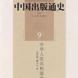 中國出版通史：中華人民共和國卷