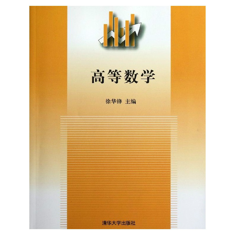 高等數學(2011年清華大學出版社圖書)