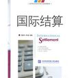 國際結算(2009年對外經濟貿易大學出版社出版圖書) 國際結算(2009年對外經濟貿易大學出版社出版圖書)