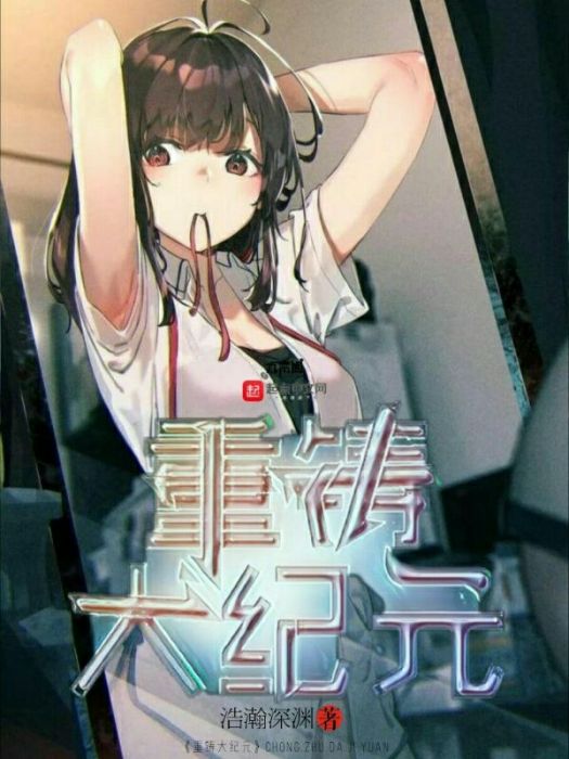 重鑄大紀元