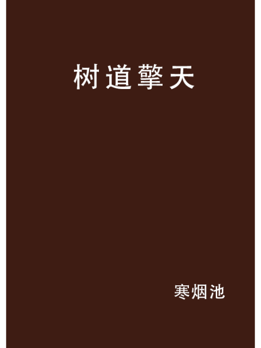樹道擎天