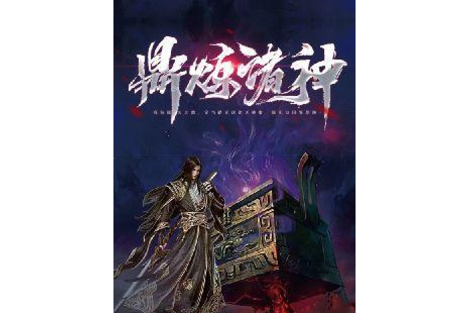 鼎煉諸神 鼎煉諸神