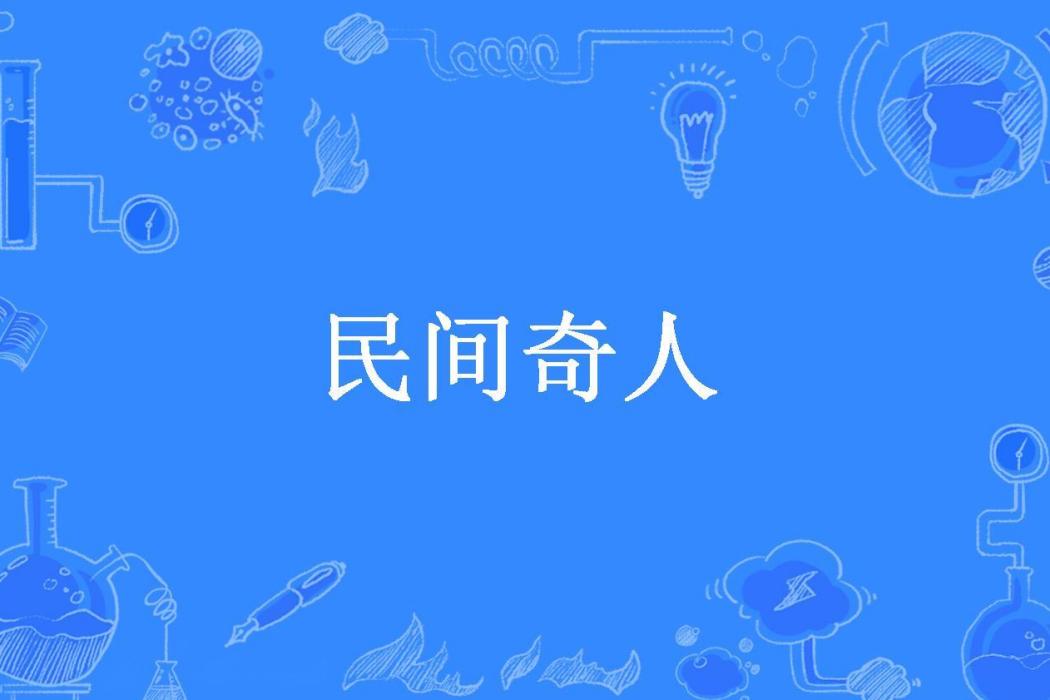 民間奇人 民間奇人