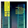 城市建築(期刊)