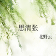 思清張 思清張