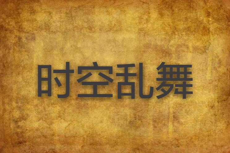 時空亂舞 時空亂舞