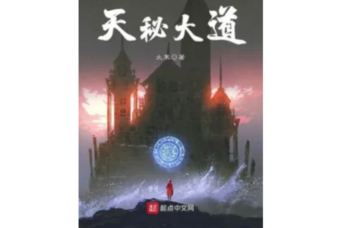 天秘大道 天秘大道