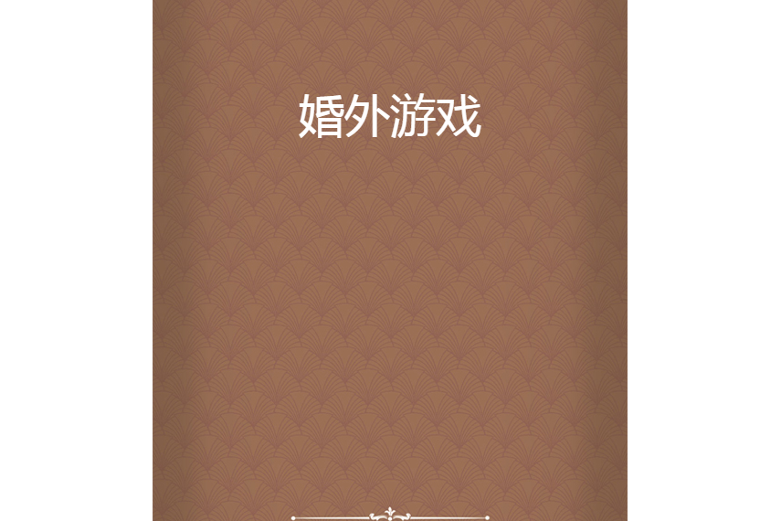 婚外遊戲 婚外遊戲