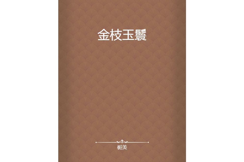 金枝玉鬟 金枝玉鬟