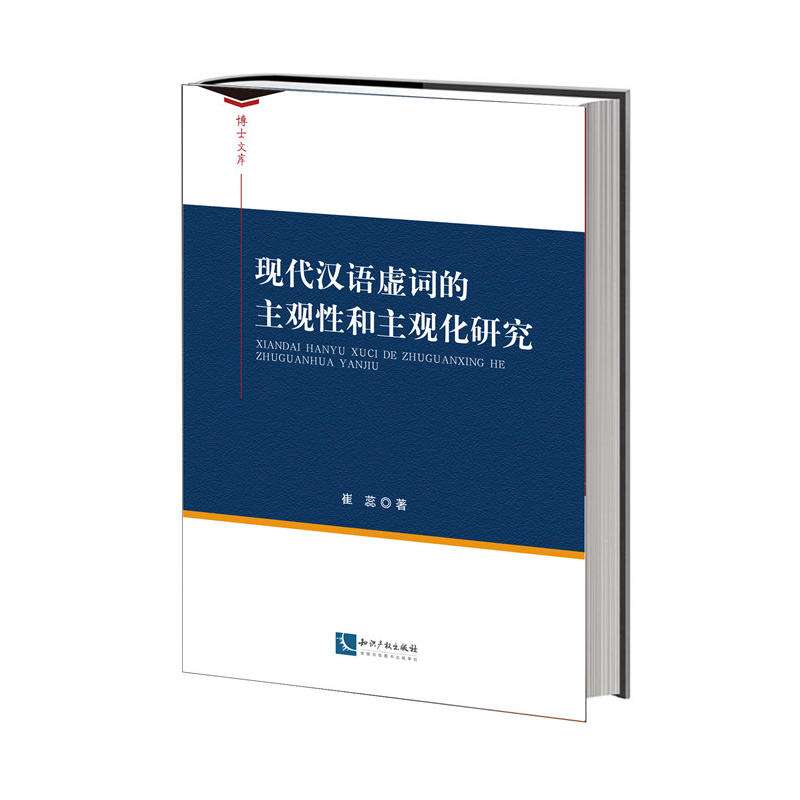 現代漢語虛詞的主觀性和主觀化研究